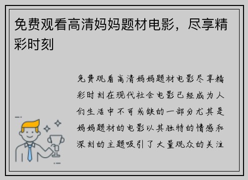 免费观看高清妈妈题材电影，尽享精彩时刻