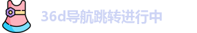 36d导航跳转进行中